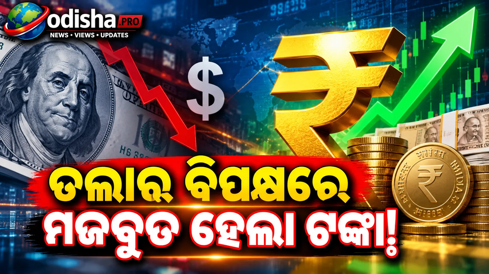 ଡଲାର୍‌ ବିପକ୍ଷରେ ଟଙ୍କା ମଜବୁତ: ୨୯ ପଇସା ବଢ଼ି ୯୪.୬୨ରେ ପହଞ୍ଚିଲା ରୁପି 
