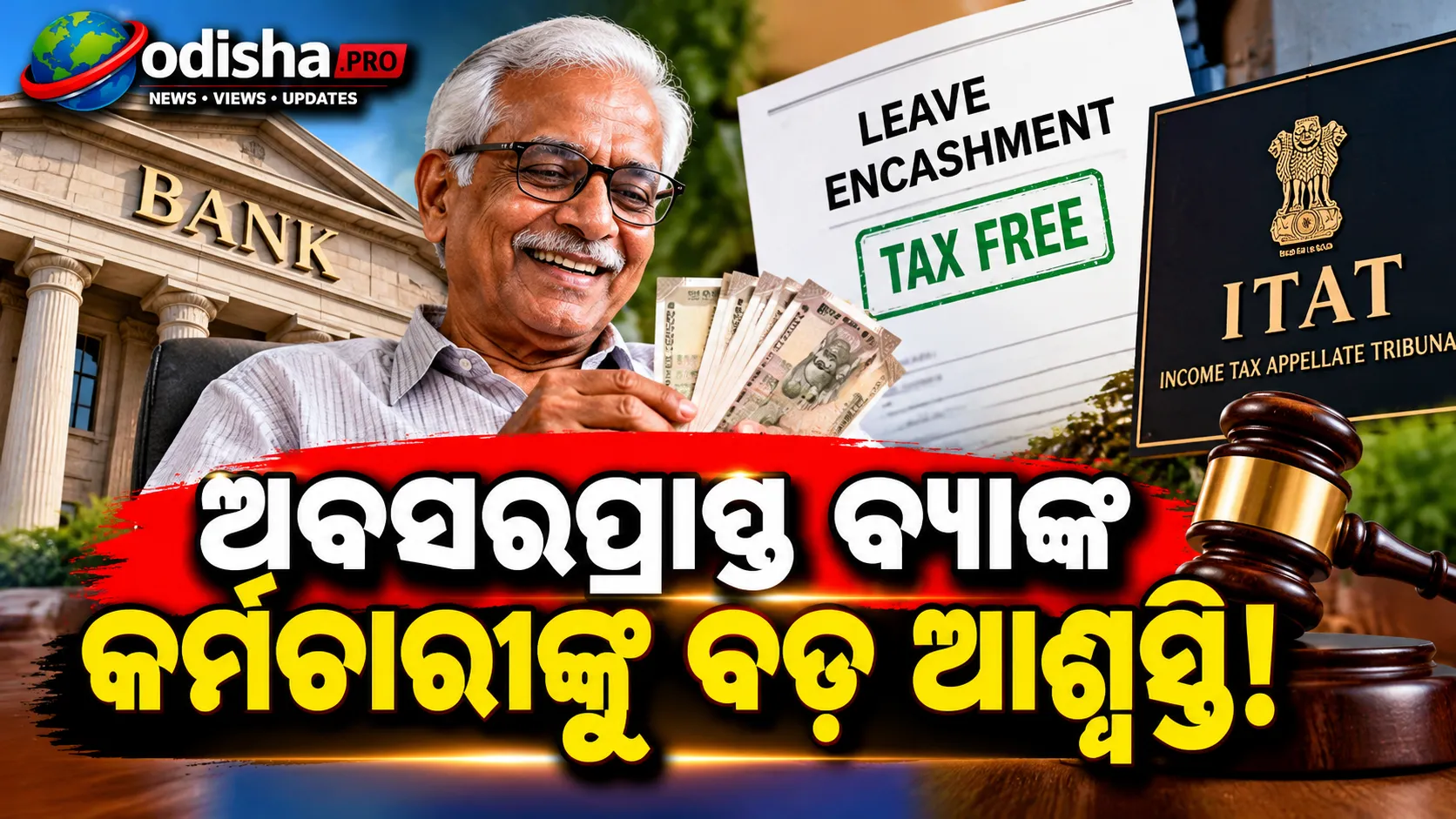 ଅବସରପ୍ରାପ୍ତ ବ୍ୟାଙ୍କ କର୍ମଚାରୀଙ୍କୁ ବଡ଼ ଆୟକର ରାହତ; ₹୯.୨୯ ଲକ୍ଷ ଲିଭ୍ ଏନକ୍ୟାସମେଣ୍ଟ ଉପରେ ମିଳିଲା ପୂରା ଟ୍ୟାକ୍ସ ଛାଡ଼