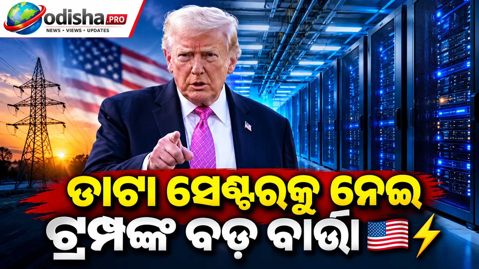 ‘ସମୁଦାୟକୁ ଦିଅନ୍ତୁ ଡିଭିଡେଣ୍ଡ’: ବୃହତ୍ ଡାଟା ସେଣ୍ଟରକୁ ନେଇ ଟ୍ରମ୍ପଙ୍କ ବଡ଼ ବାର୍ତ୍ତା