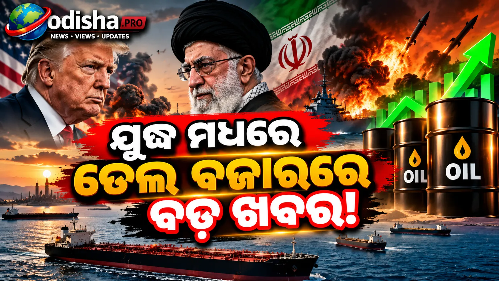 ଯୁଦ୍ଧ ମଧ୍ୟରେ ବଢ଼ିଲା ଗଲ୍ଫ ତେଲ ପ୍ରବାହ, ଦୈନିକ ୨୪ ମିଲିୟନ୍ ବ୍ୟାରେଲ୍ ପାର୍