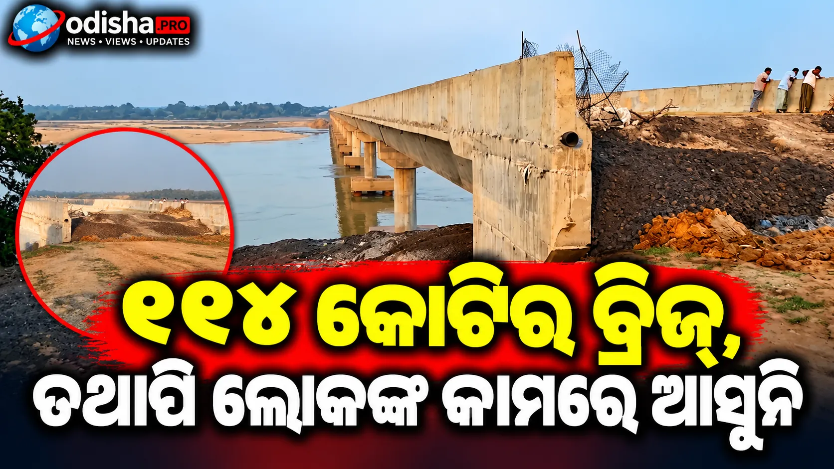 ୧୧୪ କୋଟିର ବ୍ରିଜ୍, ତଥାପି ଲୋକଙ୍କ କାମରେ ଆସୁନି; ଆପ୍ରୋଚ୍ ରୋଡ୍ ଜମି ବିବାଦରେ ଅଟକିଛି ପ୍ରକଳ୍ପ