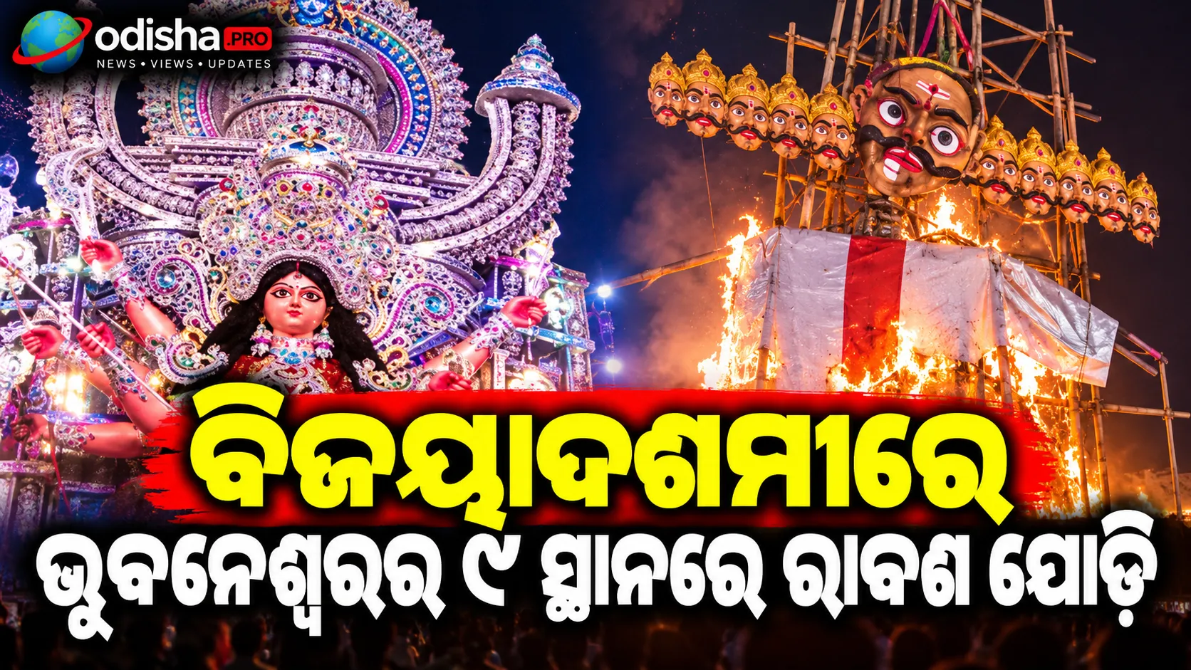 ବିଜୟାଦଶମୀରେ ଭୁବନେଶ୍ୱରର ୯ ସ୍ଥାନରେ ରାବଣ ପୋଡ଼ି, ସୁରକ୍ଷା ପାଇଁ କଡ଼ା ବ୍ୟବସ୍ଥା