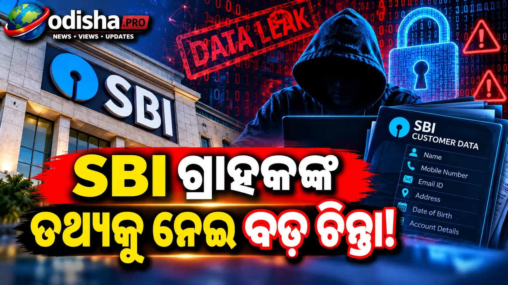 ଡାର୍କ ୱେବ୍‌ରେ SBI ଗ୍ରାହକଙ୍କ ତଥ୍ୟ! ୩,୮୯୭ ରେକର୍ଡ ମିଳିବା ପରେ ତଦନ୍ତ ଆରମ୍ଭ