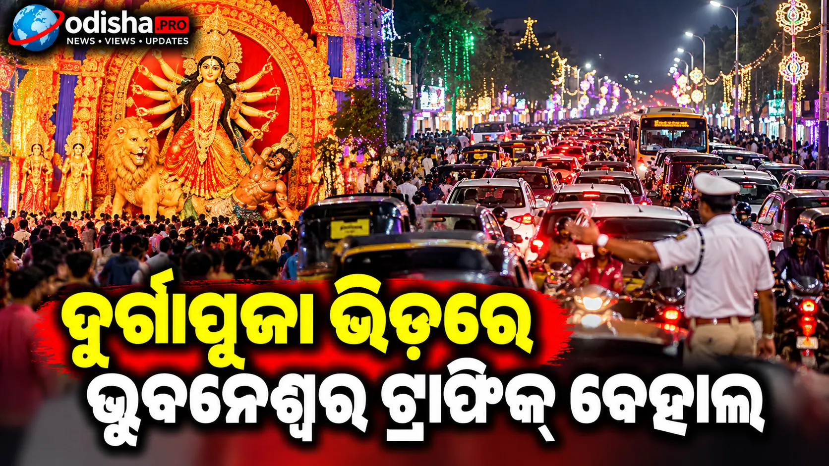 ଦୁର୍ଗାପୂଜା ଭିଡ଼ରେ ଭୁବନେଶ୍ୱର ଟ୍ରାଫିକ୍ ବେହାଲ: ୩୦ ମିନିଟ୍ ଅଟକିଲା ୨ ଆମ୍ବୁଲାନ୍ସ