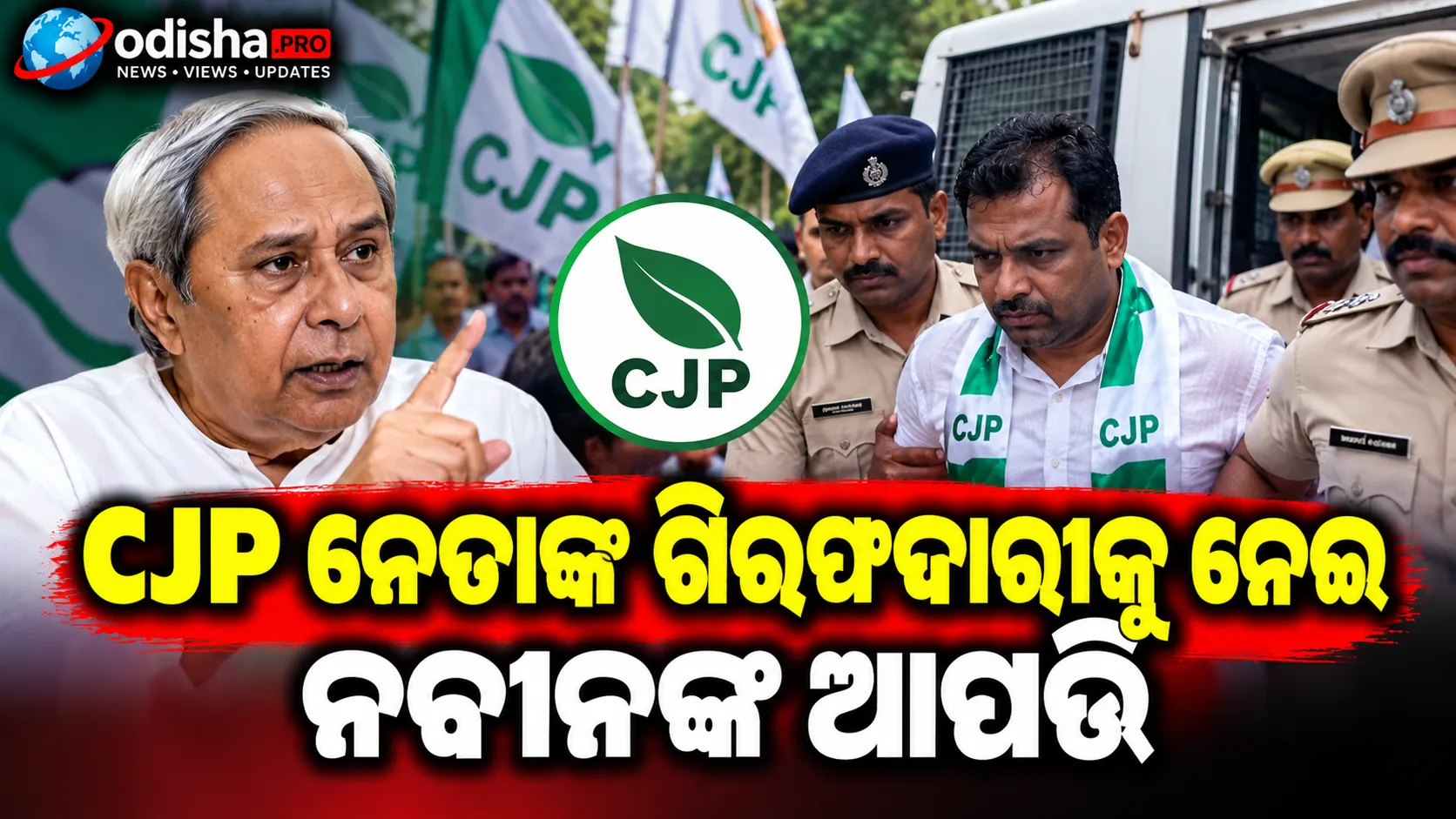 CJP ନେତାଙ୍କ ଗିରଫଦାରୀକୁ ନେଇ ନବୀନଙ୍କ ଆପତ୍ତି, ତୁରନ୍ତ ମୁକ୍ତି ଦାବି