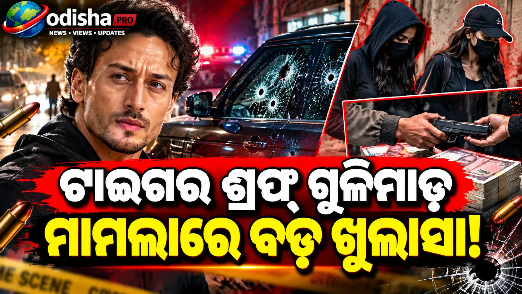 ଟାଇଗର ଶ୍ରଫଙ୍କ କାର୍‌ ଉପରେ ଗୁଳିମାଡ଼: ‘ଡେଡ୍ ଲେଟର ବକ୍ସ’ରେ ଅସ୍ତ୍ର ଯୋଗାଣ, ୨ ମହିଳାଙ୍କ ଭୂମିକା ନେଇ ଖୁଲାସା