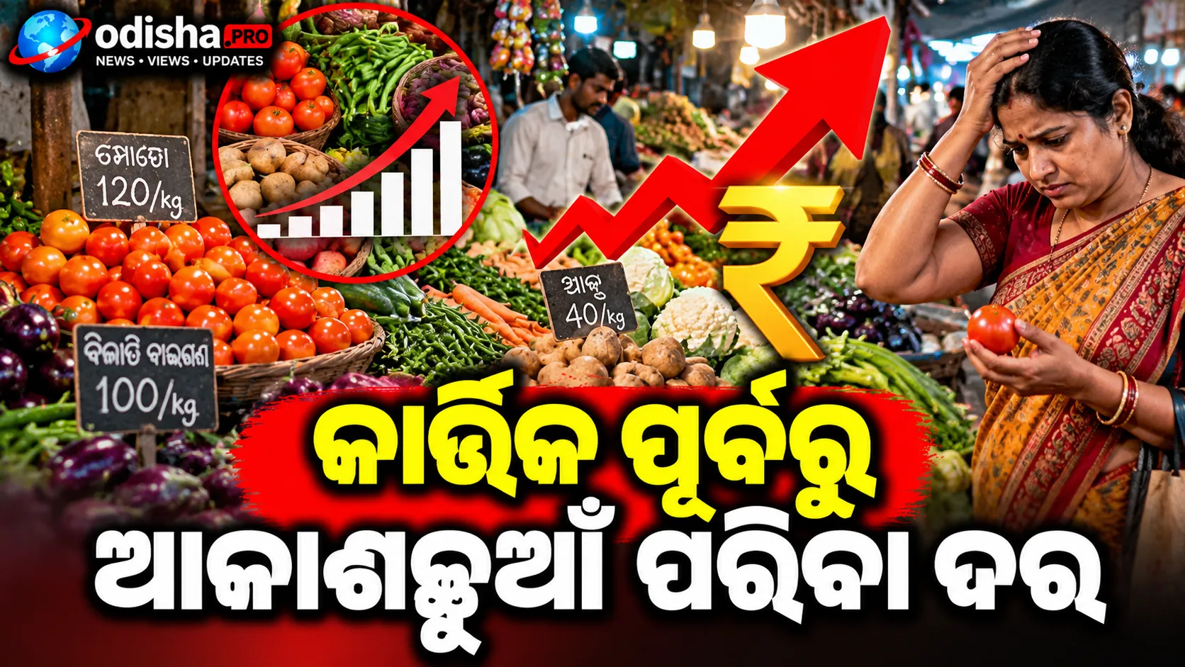 ନବରାତ୍ରି ସରିଲା, ନନ୍‌ଭେଜ୍‌ ବଜାରରେ ଭିଡ଼; କାର୍ତ୍ତିକ ପୂର୍ବରୁ ଆକାଶଛୁଆଁ ପରିବା ଦର
