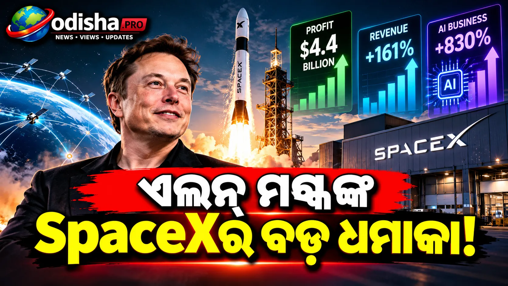 ସ୍ପେସ୍‌ଏକ୍ସର ଧମାକାଦାର ପ୍ରଦର୍ଶନ! ୪.୪ ବିଲିୟନ୍ ଡଲାର ଲାଭ, AI ବ୍ୟବସାୟରେ ୮୩୦% ବୃଦ୍ଧି