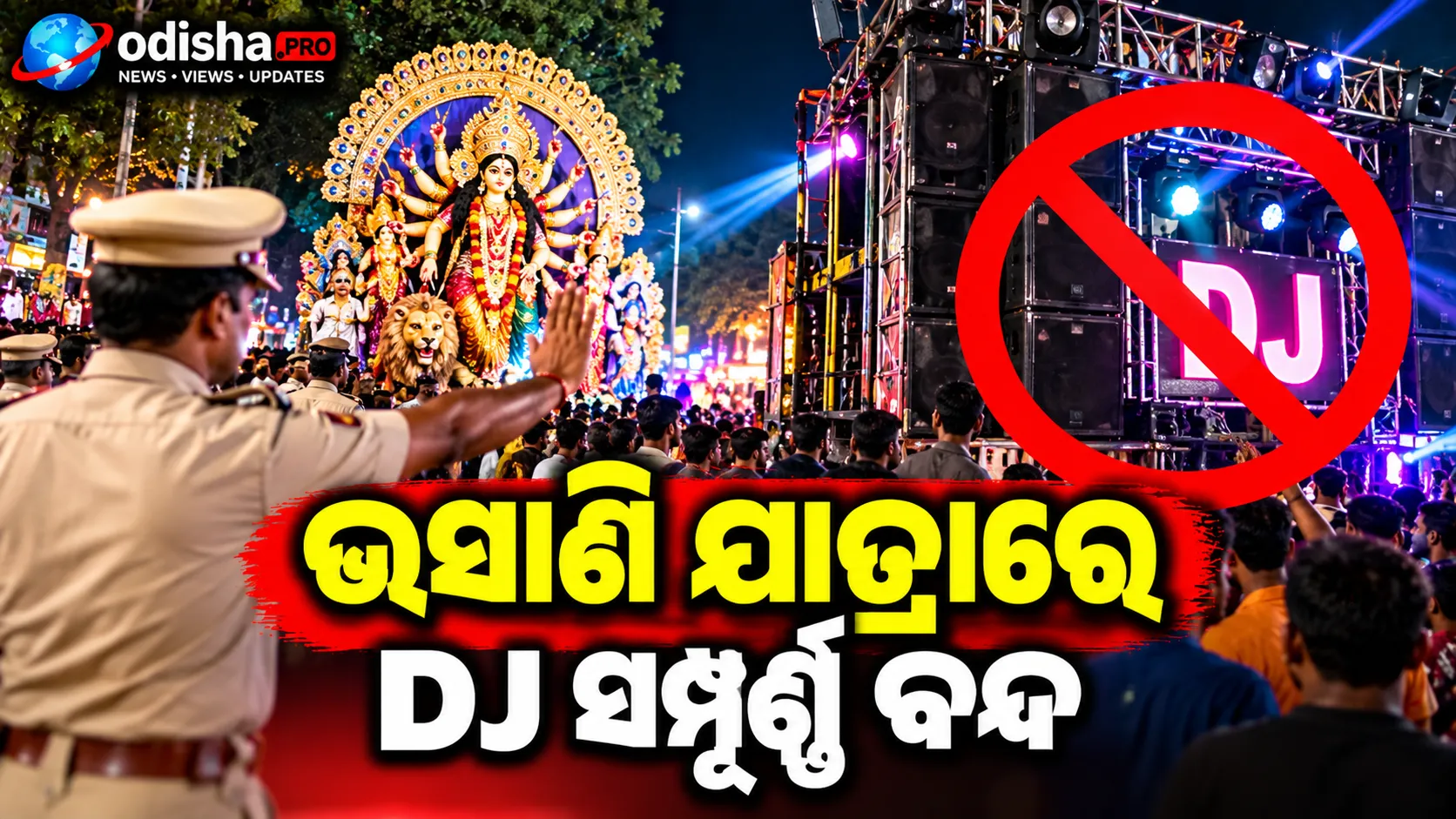 ଭସାଣି ଯାତ୍ରାରେ DJ ସମ୍ପୂର୍ଣ୍ଣ ବନ୍ଦ: ସମ୍ବେଦନଶୀଳ ଅଞ୍ଚଳରେ କଡ଼ା ନଜର, କହିଲେ DGP