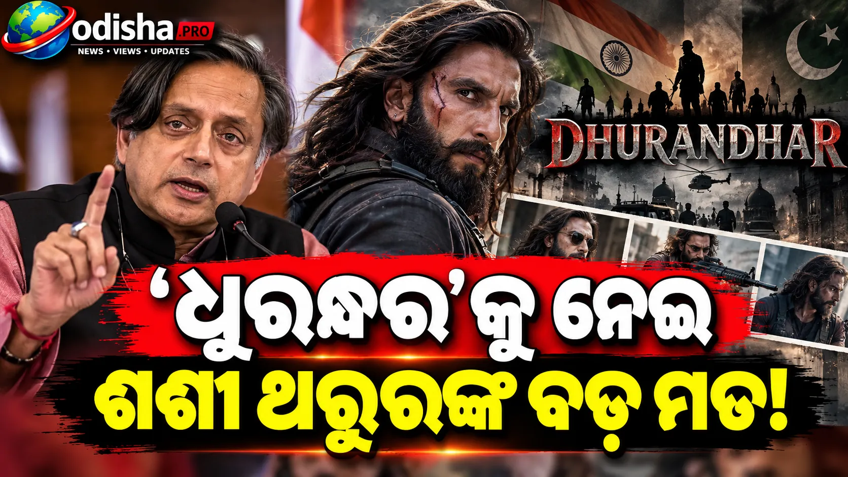 ‘ଧୁରନ୍ଧର’କୁ ନେଇ ଶଶୀ ଥରୁରଙ୍କ ବଡ଼ ମତ: ପ୍ରଶଂସା ସହ ପ୍ରଚାର ଓ ହିଂସା ଉପରେ ଉଠାଇଲେ ପ୍ରଶ୍ନ