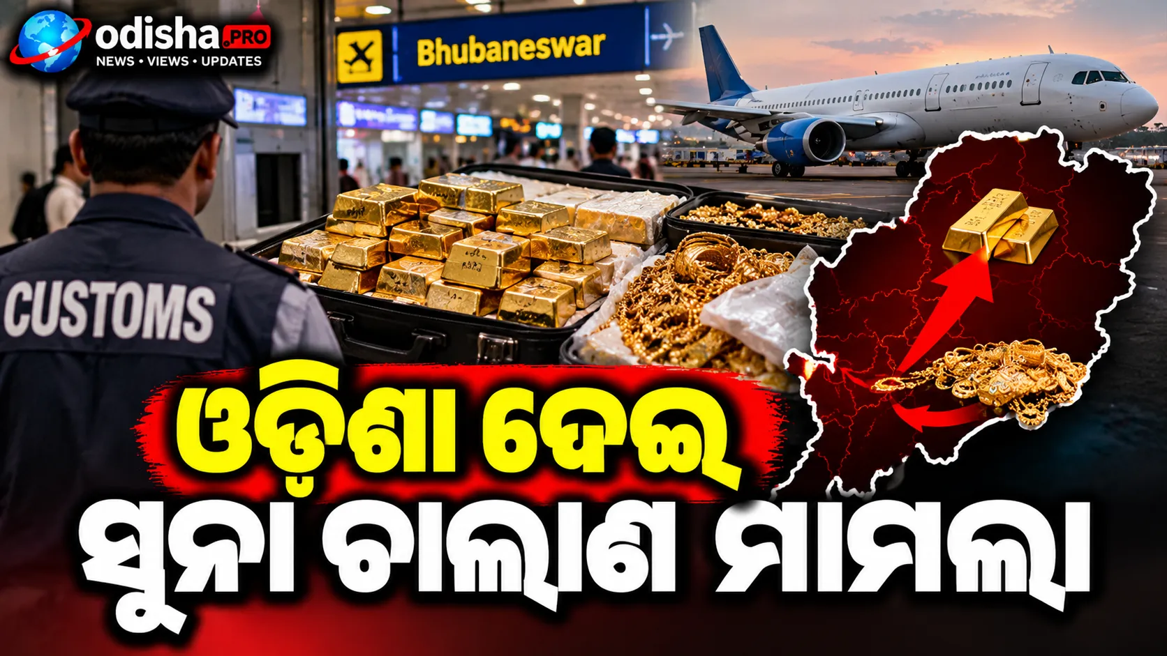 ଓଡ଼ିଶା ଦେଇ ସୁନା ଚାଲାଣ ମାମଲା: ଆନ୍ଧ୍ରରେ ୩.୧୪୭ କେଜି ସୁନା ସହ ୫ ଗିରଫ