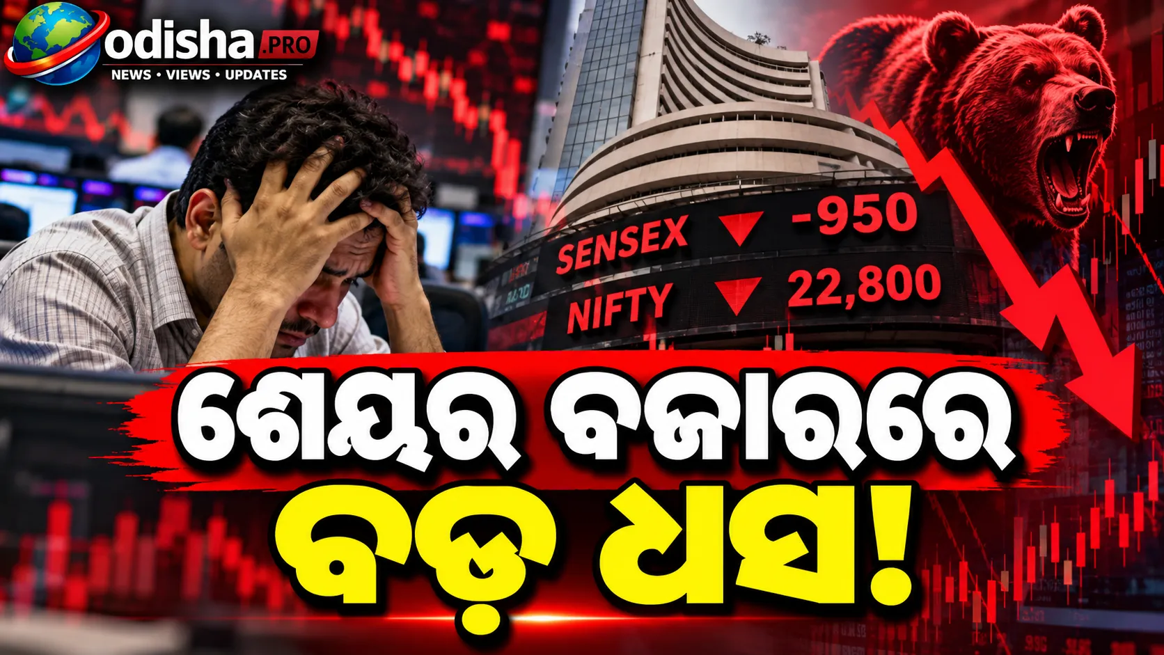 ସେନ୍ସେକ୍ସରେ ବଡ଼ ଧସ! ୯୫୦ ପଏଣ୍ଟ ଖସିଲା, ୨୨,୮୦୦ ତଳେ ନିଫ୍ଟି—କାହିଁକି ହ୍ରାସ ପାଇଲା ଶେୟର ବଜାର?