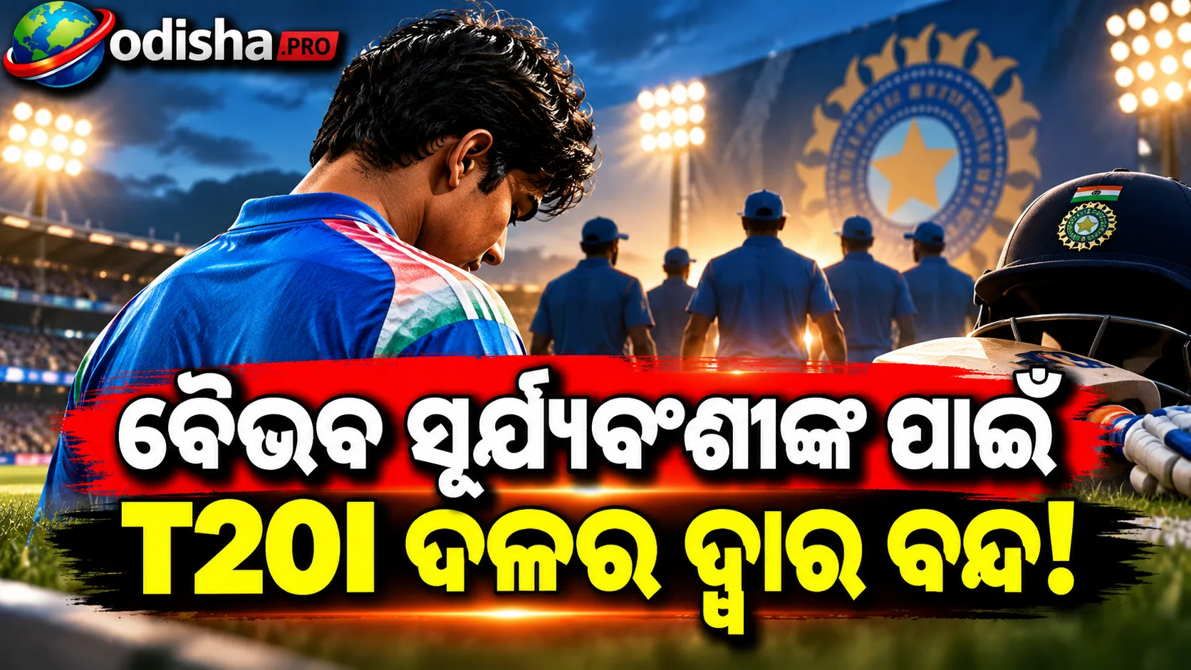 ବୈଭବ ସୂର୍ଯ୍ୟବଂଶୀଙ୍କ ପାଇଁ T20I ଦଳର ଦ୍ୱାର ବନ୍ଦ! ଶ୍ରେୟସ ଆୟର କହିଲେ- ‘ଏବେ ସିଧା ଦଳକୁ ଆସିପାରିବେ ନାହିଁ’
