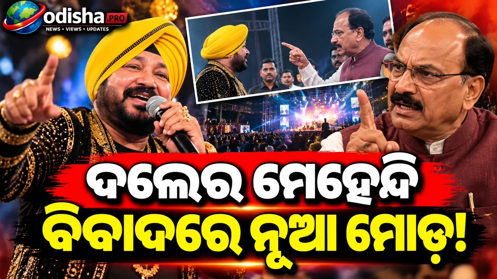 ଦଲେର ମେହେନ୍ଦି ବିବାଦରେ ନୂଆ ମୋଡ଼! ମଞ୍ଚରେ କ’ଣ ଘଟିଥିଲା, ଜାଣନ୍ତୁ ପୂରା ଘଟଣା