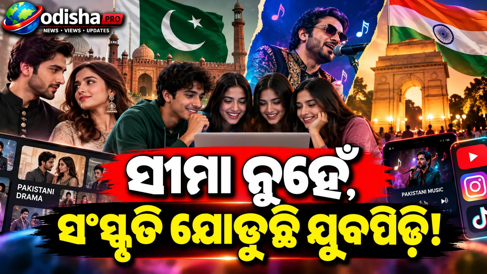 ସୀମା ପାର୍‌ରେ ସଂସ୍କୃତିର ନୂଆ ସେତୁ! ପାକିସ୍ତାନୀ ଡ୍ରାମା-ଗୀତରେ Gen Zର ବଢ଼ୁଛି ଆଗ୍ରହ