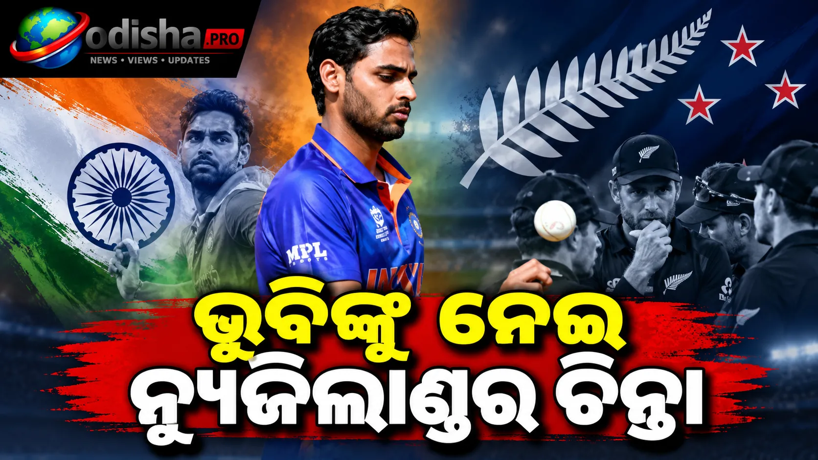 ‘ଏହି ପରିସ୍ଥିତିରେ ଭୁବି ଖୁସି ହେବେ’: ଭାରତର ଏହି ବୋଲରଙ୍କୁ ନେଇ ନ୍ୟୁଜିଲାଣ୍ଡର ଚିନ୍ତା