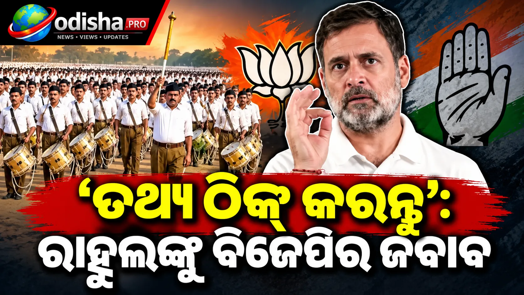 ‘ତଥ୍ୟ ଠିକ୍ କରନ୍ତୁ’: ରାହୁଲ ଗାନ୍ଧୀଙ୍କ ମନ୍ତବ୍ୟକୁ ନେଇ ବିଜେପିର ପ୍ରତିକ୍ରିୟା, ‘ଦୋମୁହାଁ ନୀତି’ ଅଭିଯୋଗ