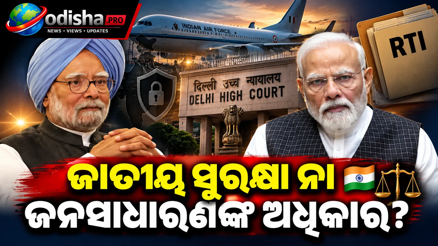 ଜାତୀୟ ସୁରକ୍ଷାର ହାୱାଲା: PMଙ୍କ ବିଦେଶ ଯାତ୍ରାର IAF ରେକର୍ଡ ପ୍ରକାଶ ନିର୍ଦ୍ଦେଶ ରଦ୍ଦ କଲେ ଦିଲ୍ଲୀ ହାଇକୋର୍ଟ