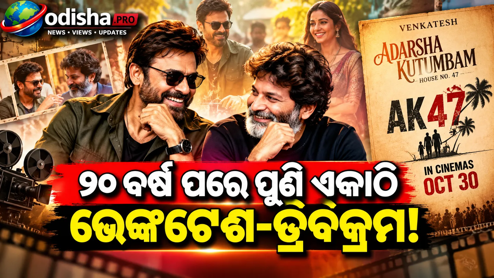 ୨୦ ବର୍ଷ ପରେ ଭେଙ୍କଟେଶ-ତ୍ରିବିକ୍ରମଙ୍କ ଯୋଡ଼ି: ଅକ୍ଟୋବର ୩୦ରେ ଆସୁଛି ‘ଆଦର୍ଶ କୁଟୁମ୍ବମ୍’