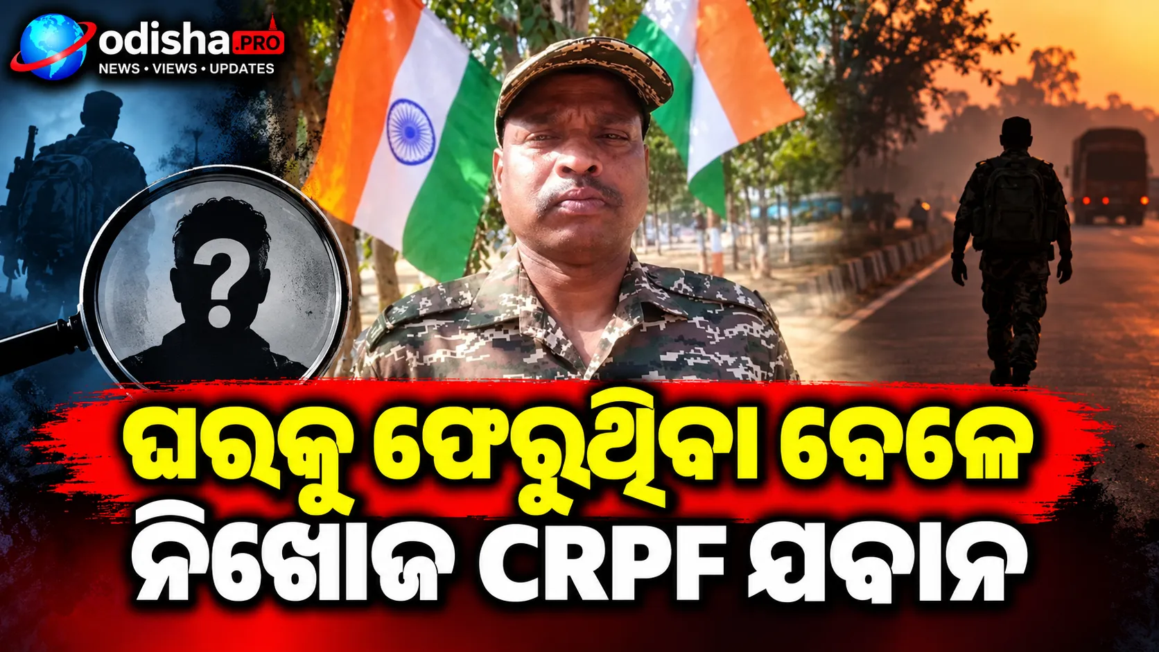 ଘରକୁ ଫେରୁଥିବା ବେଳେ ନିଖୋଜ CRPF ଯବାନ, ରେଳଧାରଣା ନିକଟରୁ ମିଳିଲା ମୋବାଇଲ୍; ସହାୟତା ଲୋଡ଼ିଲା ପରିବାର