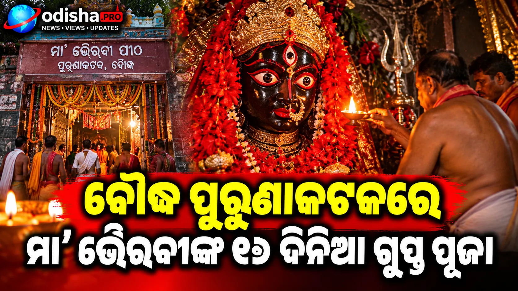 ବୌଦ୍ଧ ପୁରୁଣାକଟକରେ ମା’ ଭୈରବୀଙ୍କ ୧୬ ଦିନିଆ ଗୁପ୍ତ ପୂଜା, ୧୬ ଦିନ ବନ୍ଦ ରହେ ମନ୍ଦିର ଦ୍ୱାର
