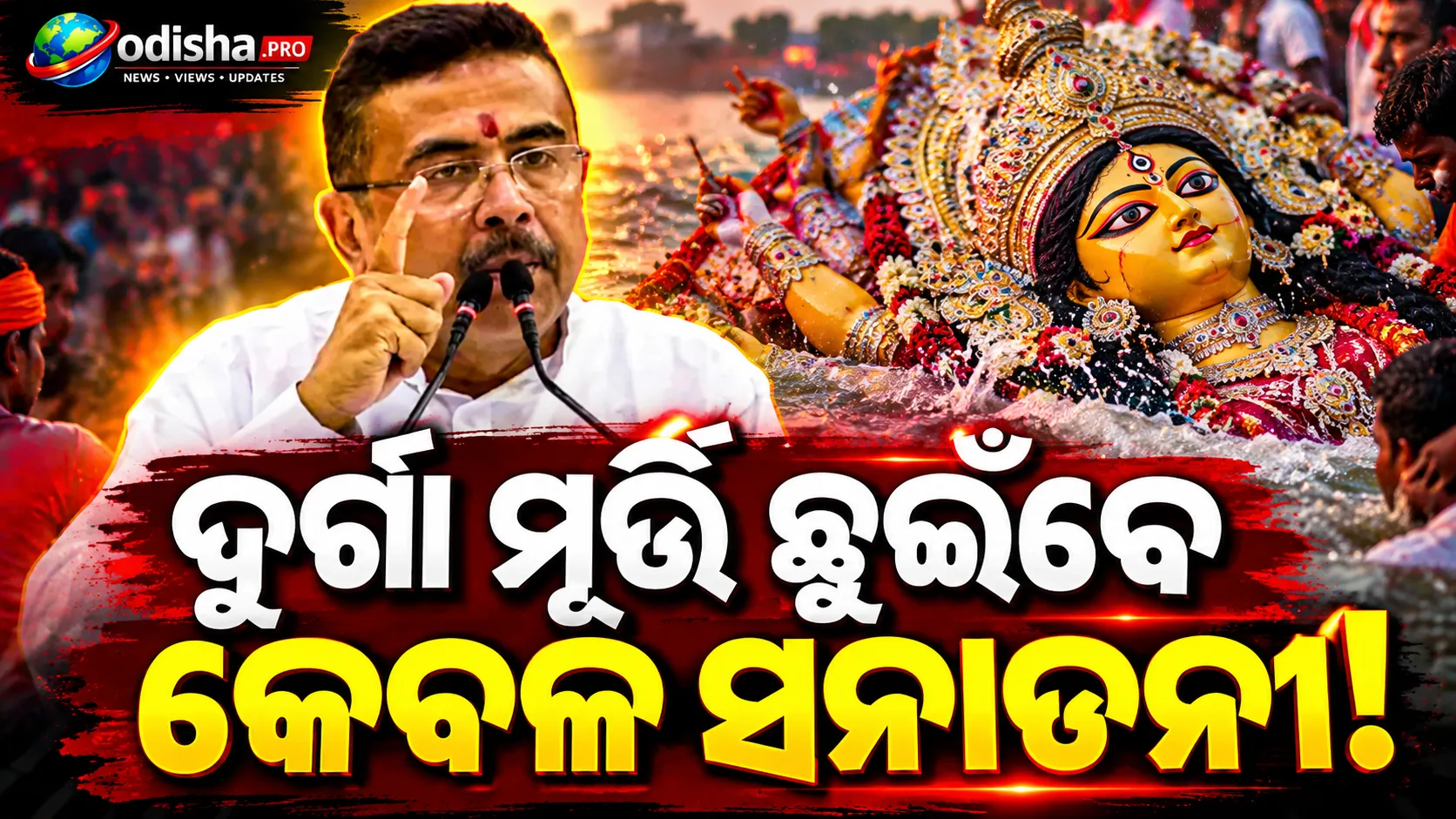 ଦୁର୍ଗା ମୂର୍ତ୍ତି ବିସର୍ଜନରେ କେବଳ ସନାତନ ଧର୍ମାବଲମ୍ବୀ ଛୁଇଁବେ: ସୁଭେନ୍ଦୁ ଅଧିକାରୀଙ୍କ ନିର୍ଦ୍ଦେଶ