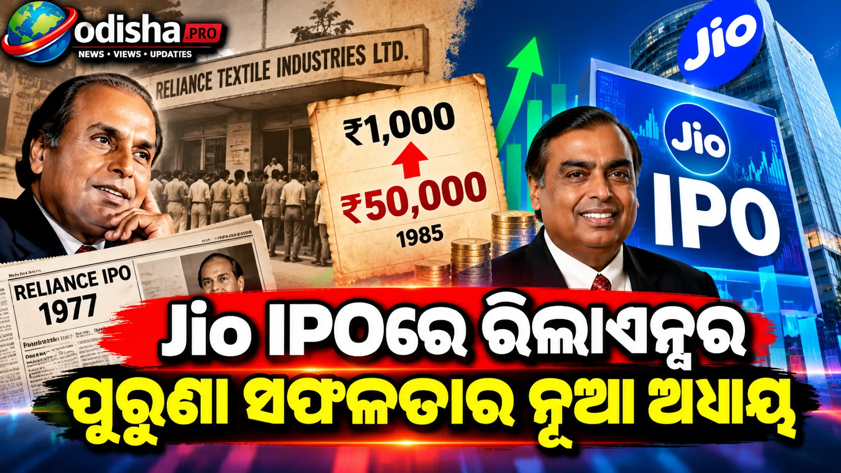 ୧,୦୦୦ ଟଙ୍କା ହୋଇଥିଲା ୫୦,୦୦୦! ଧୀରୁଭାଇଙ୍କ Relianceରୁ Jio IPO ପର୍ଯ୍ୟନ୍ତ ବଦଳିଲା ନିବେଶର କାହାଣୀ