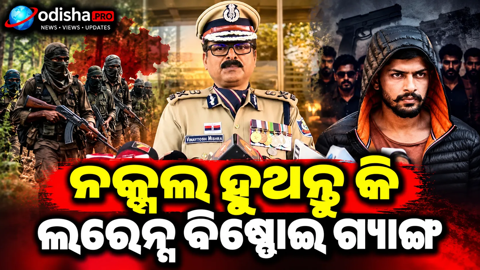 ନକ୍ସଲ ହୁଅନ୍ତୁ କି ଲରେନ୍ସ ବିଷ୍ଣୋଇ ଗ୍ୟାଙ୍ଗ, କଡ଼ା ଜବାବ ଦେବ ଓଡ଼ିଶା ପୋଲିସ: DGP
