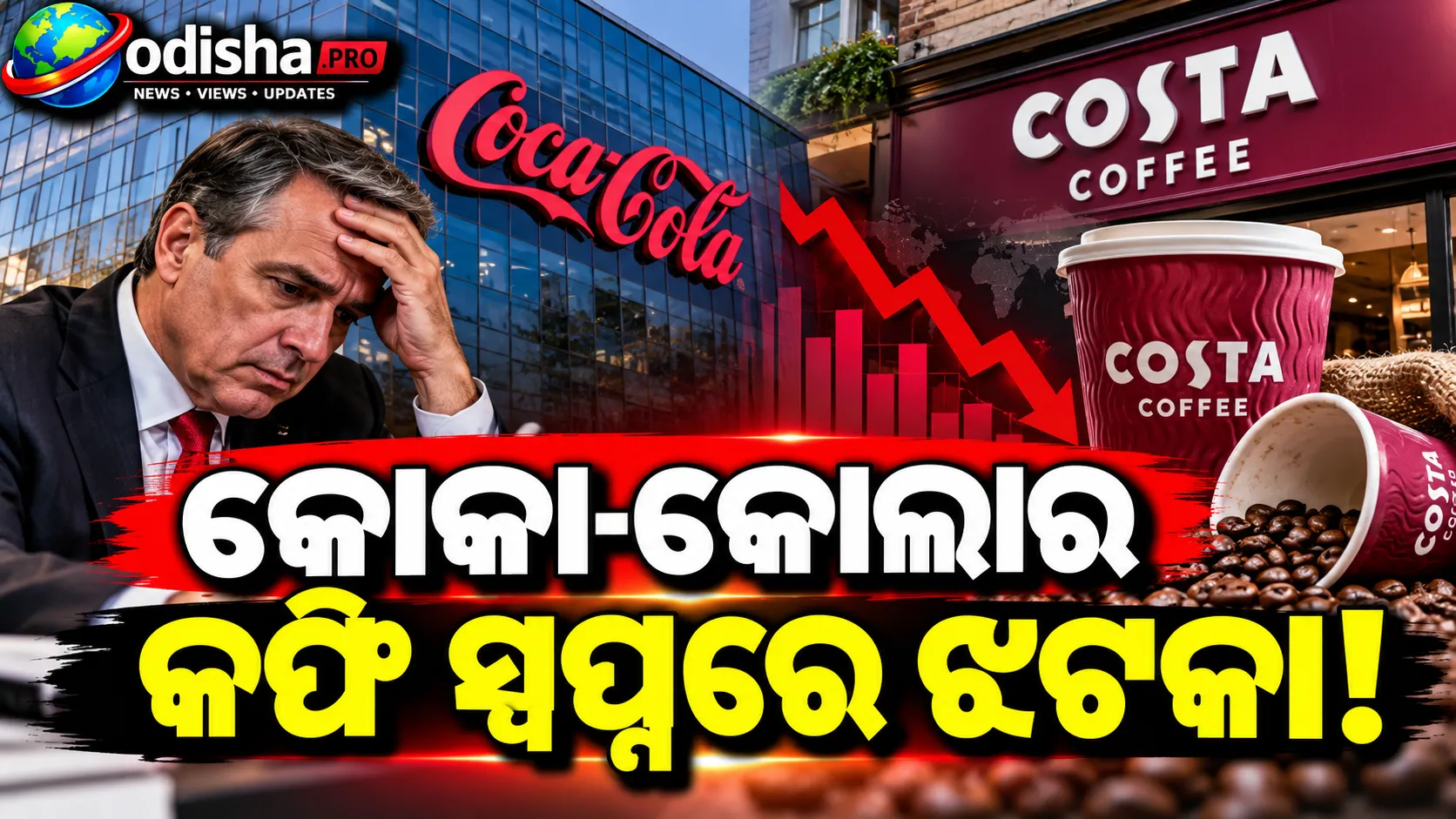 ୫.୧ ବିଲିୟନ୍ ଡଲାରର Costa Coffee ଡିଲ୍‌ ନେଇ Coca-Colaକୁ ଝଟକା! କାହିଁକି ମିଳିଲାନି ଆଶା କରାଯାଇଥିବା ସଫଳତା?