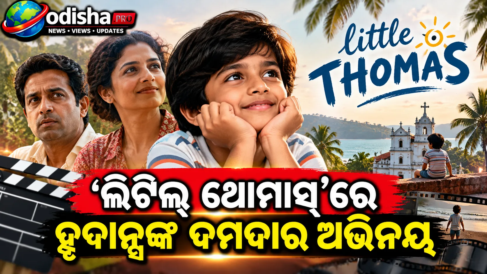 ‘ଲିଟିଲ୍ ଥୋମାସ୍’ରେ ଶିଶୁ କଳାକାରଙ୍କ ଚମକ, କିନ୍ତୁ ଭାବନାର ଗଭୀରତା କମ୍