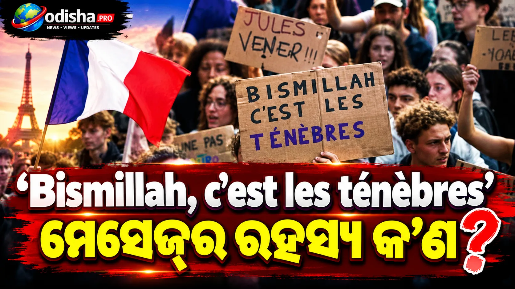 ଫ୍ରାନ୍ସରେ ଭାଇରାଲ୍ ‘Bismillah, c’est les ténèbres’ ମେସେଜ୍‌ର ରହସ୍ୟ କ’ଣ?