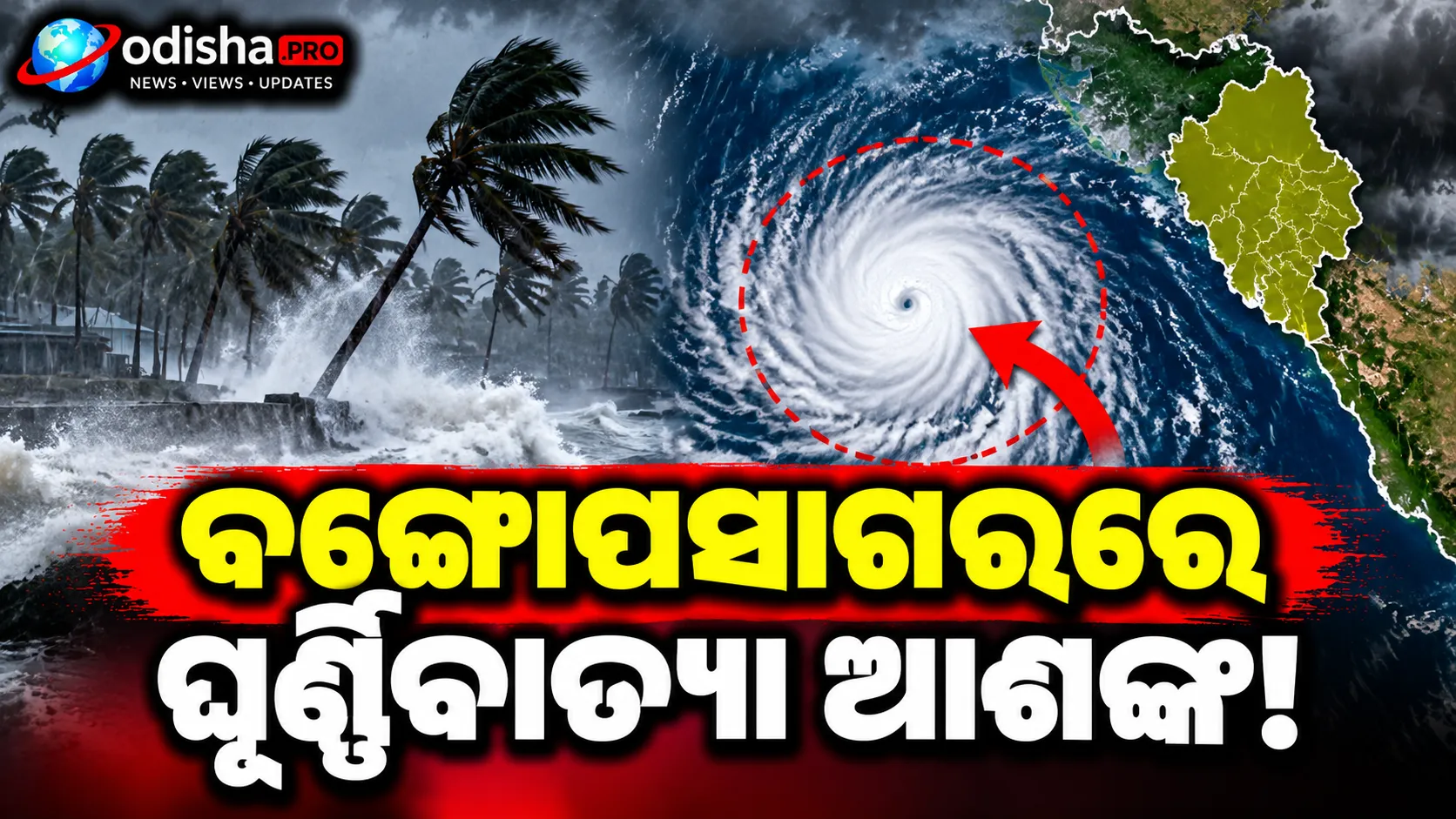 ବଙ୍ଗୋପସାଗରରେ ଘୂର୍ଣ୍ଣିବାତ୍ୟା ଆଶଙ୍କା! ଓଡ଼ିଶା-ଆନ୍ଧ୍ର ଉପକୂଳ ଉପରେ ନଜର