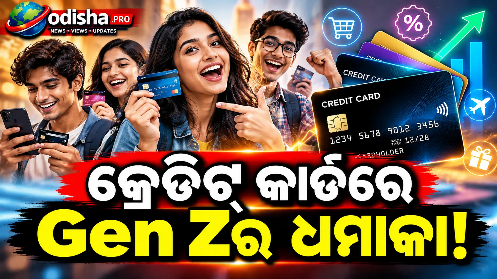 ଭାରତରେ ବଢ଼ୁଛି Gen Zଙ୍କ କ୍ରେଡିଟ୍ କାର୍ଡ ଚାହିଦା, ନୂଆ କାର୍ଡଧାରୀଙ୍କ ଅଧା ଯୁବପିଢ଼ି!
