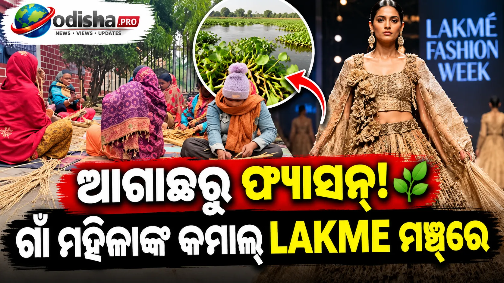 ପାଣିକୁ ଅଟକାଉଥିବା ଆଗାଛରୁ ଫ୍ୟାସନ୍! UP ଗାଁର ମହିଳାଙ୍କ ହାତତିଆରି ସାମଗ୍ରୀ ଲାକ୍ମେ ଫ୍ୟାସନ୍ ୱିକ୍‌ରେ