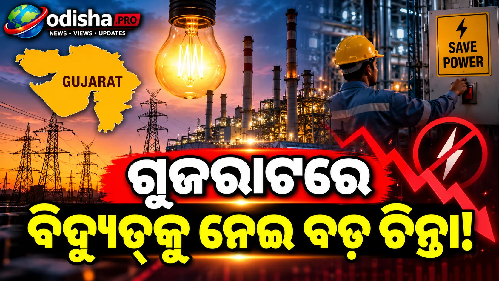 ବିଦ୍ୟୁତ୍‌ ସଙ୍କଟ ଆଶଙ୍କା! ଗୁଜରାଟରେ ସନ୍ଧ୍ୟାରେ କାରଖାନାକୁ ବିଦ୍ୟୁତ୍ ବ୍ୟବହାର କମାଇବାକୁ ଅପିଲ୍