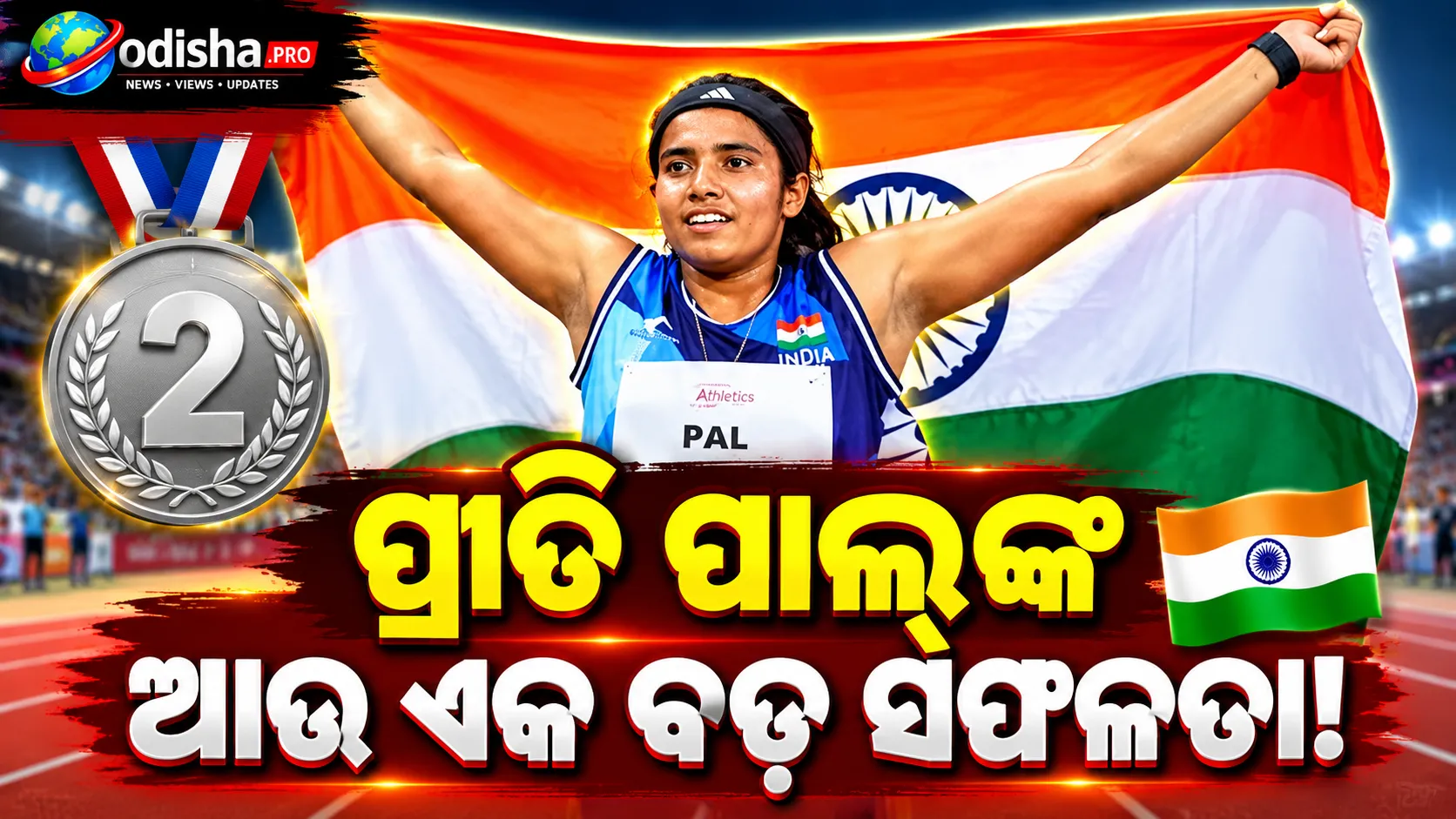 ପ୍ରୀତି ପାଲ୍‌ଙ୍କ ଦମଦାର ପ୍ରଦର୍ଶନ: ଏସିଆନ୍ ପାରା ଗେମ୍ସରେ ଜିତିଲେ ଆଉ ଏକ ରୌପ୍ୟ, ସ୍ପ୍ରିଣ୍ଟରେ ଡବଲ୍ ପୋଡିୟମ୍