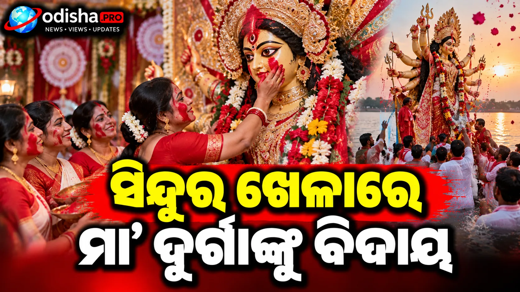 ସିନ୍ଦୂର ଖେଳାରେ ମା’ ଦୁର୍ଗାଙ୍କୁ ବିଦାୟ, ସମ୍ବଲପୁରରେ ଭାବବିହ୍ୱଳ ହେଲେ ମହିଳା
