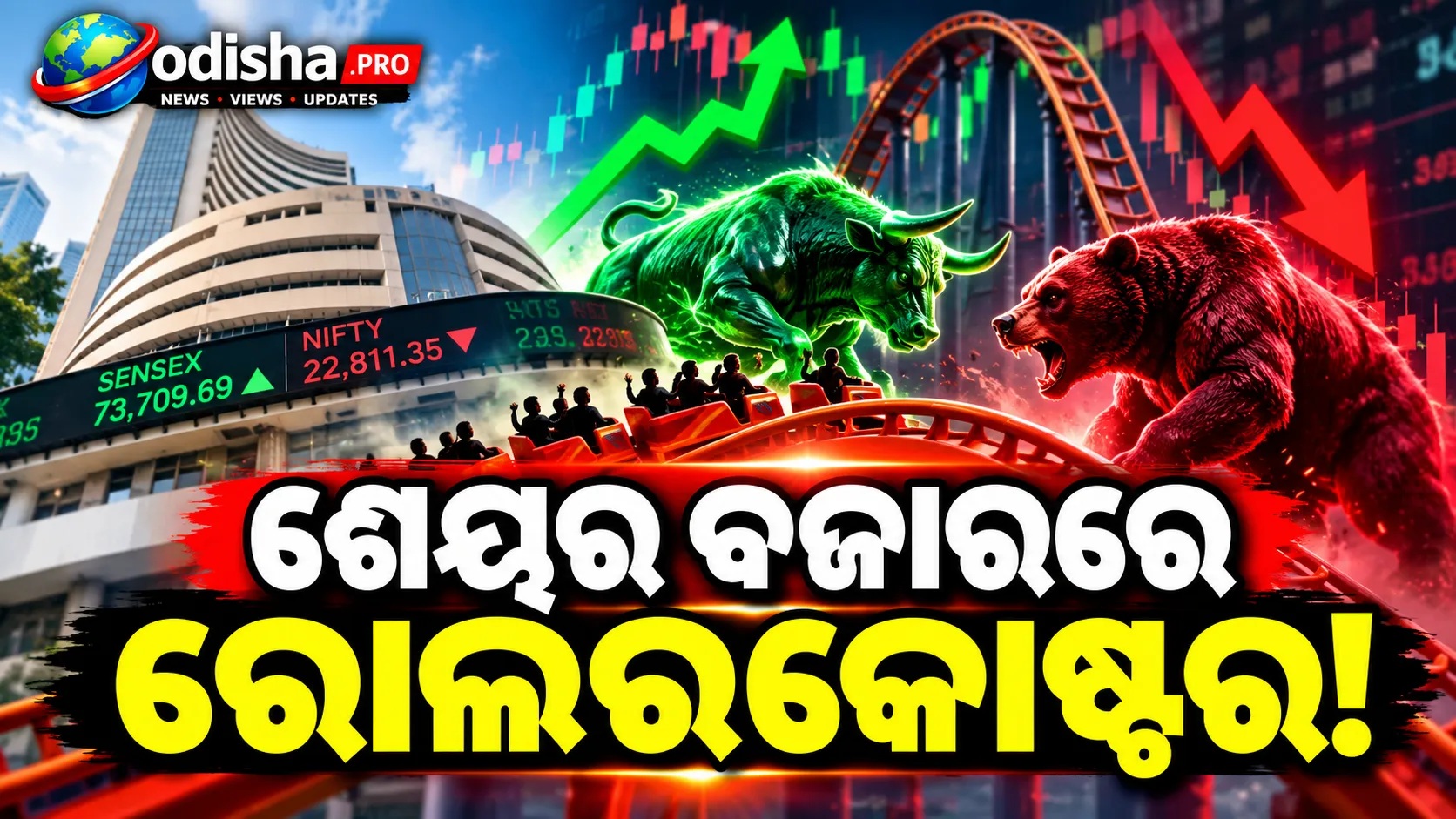 ଶେୟର ବଜାରରେ ଦିନସାରା ଉତ୍‌ଥାନ-ପତନ: ସେନ୍‌ସେକ୍ସ-ନିଫ୍ଟି ଲାଲ୍‌, IT ଷ୍ଟକ୍‌ରେ ଚମକ