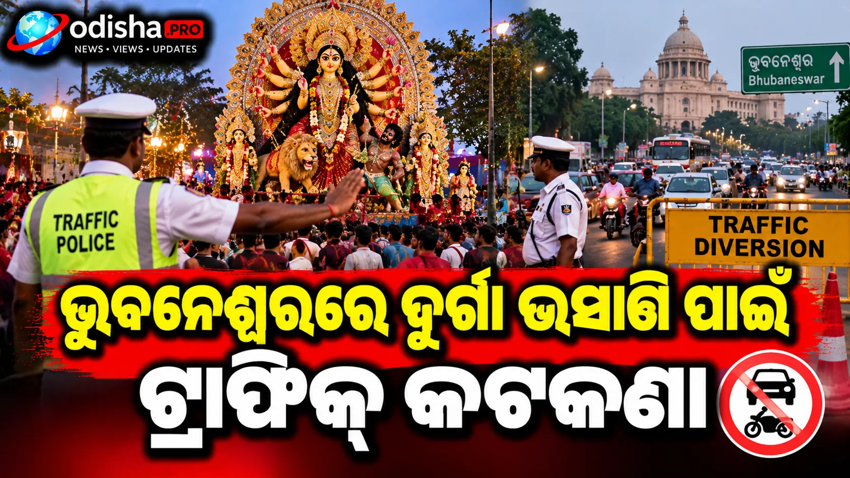 ଭୁବନେଶ୍ୱରରେ ଦୁର୍ଗା ଭସାଣି ପାଇଁ ଟ୍ରାଫିକ୍ କଟକଣା: ଜାଣନ୍ତୁ କେଉଁ ରାସ୍ତାରେ ଲାଗିବ ଡାଇଭର୍ସନ
