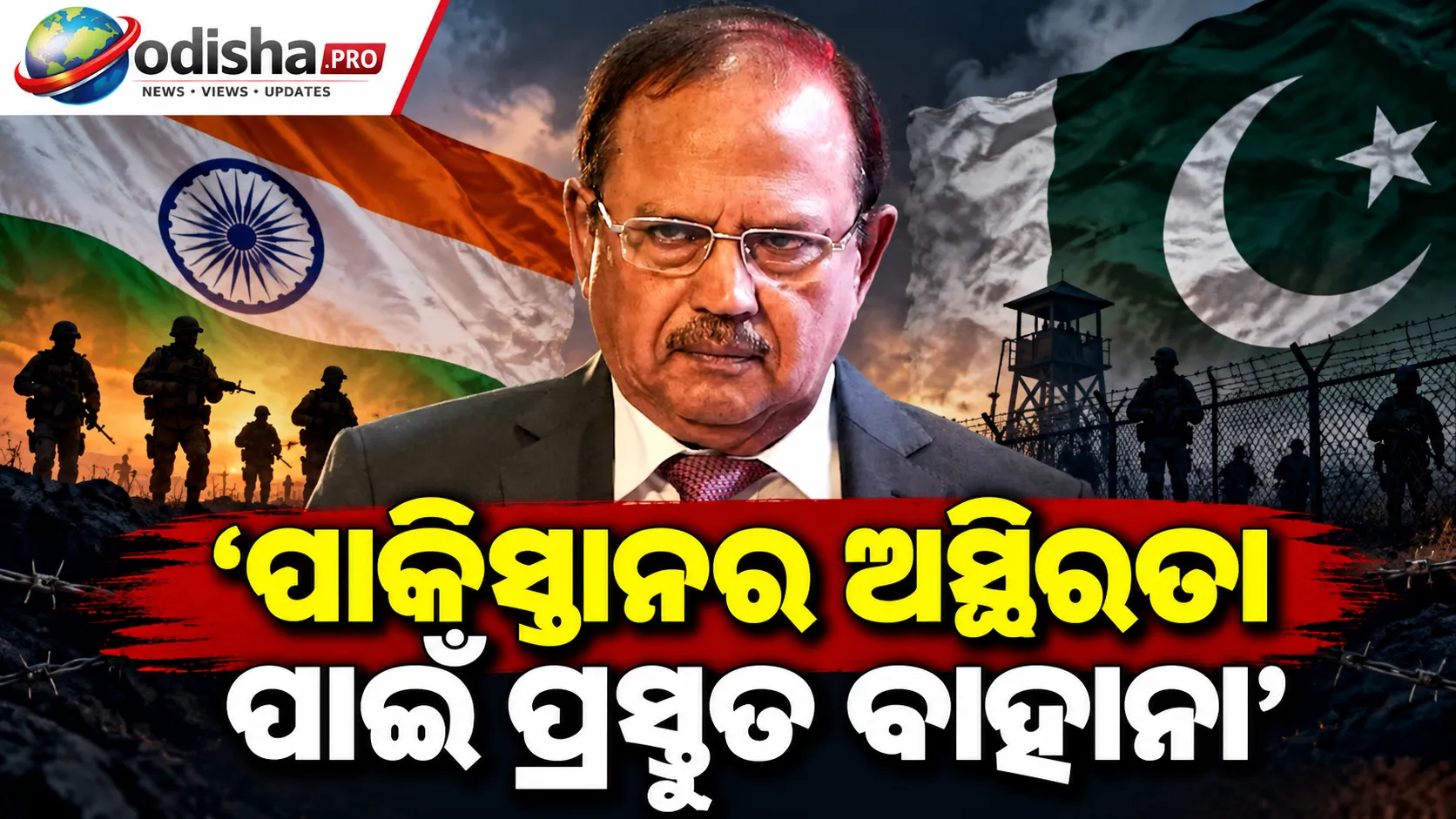 ‘ପାକିସ୍ତାନର ଅସ୍ଥିରତା ପାଇଁ ପ୍ରସ୍ତୁତ ବାହାନା’: ଡୋଭାଲ ଡକ୍ଟ୍ରିନକୁ ନେଇ ପାକିସ୍ତାନୀ ପରମାଣୁ ପରାମର୍ଶଦାତାଙ୍କ ଅଭିଯୋଗ