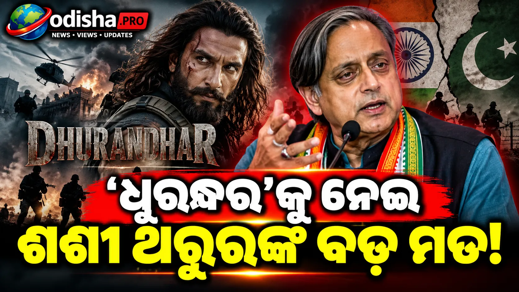 ‘ଧୁରନ୍ଧର’କୁ ନେଇ ଶଶୀ ଥରୁରଙ୍କ ବଡ଼ ମତ: ହିଂସା ଓ ପ୍ରଚାରକୁ କଲେ ପ୍ରଶ୍ନ