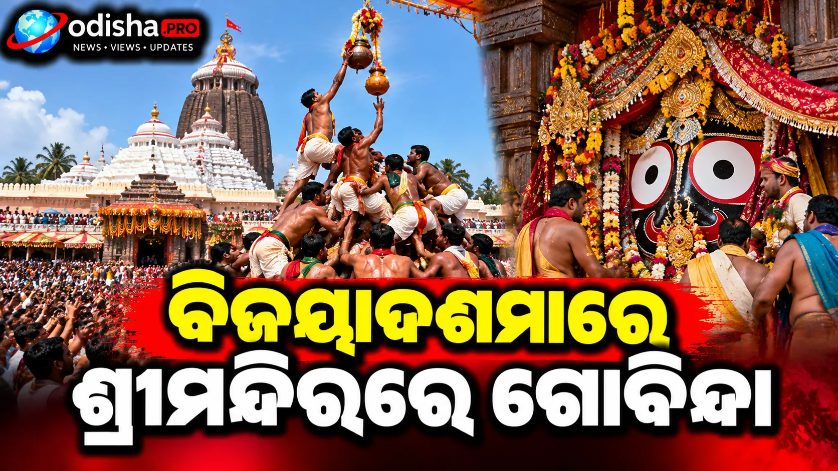 ବିଜୟାଦଶମୀରେ ଶ୍ରୀମନ୍ଦିରରେ ଗୋବିନ୍ଦା, ମହାପ୍ରଭୁଙ୍କ ସୁନାବେଶ ଦର୍ଶନ କରି ମାଗିଲେ ଆଶୀର୍ବାଦ