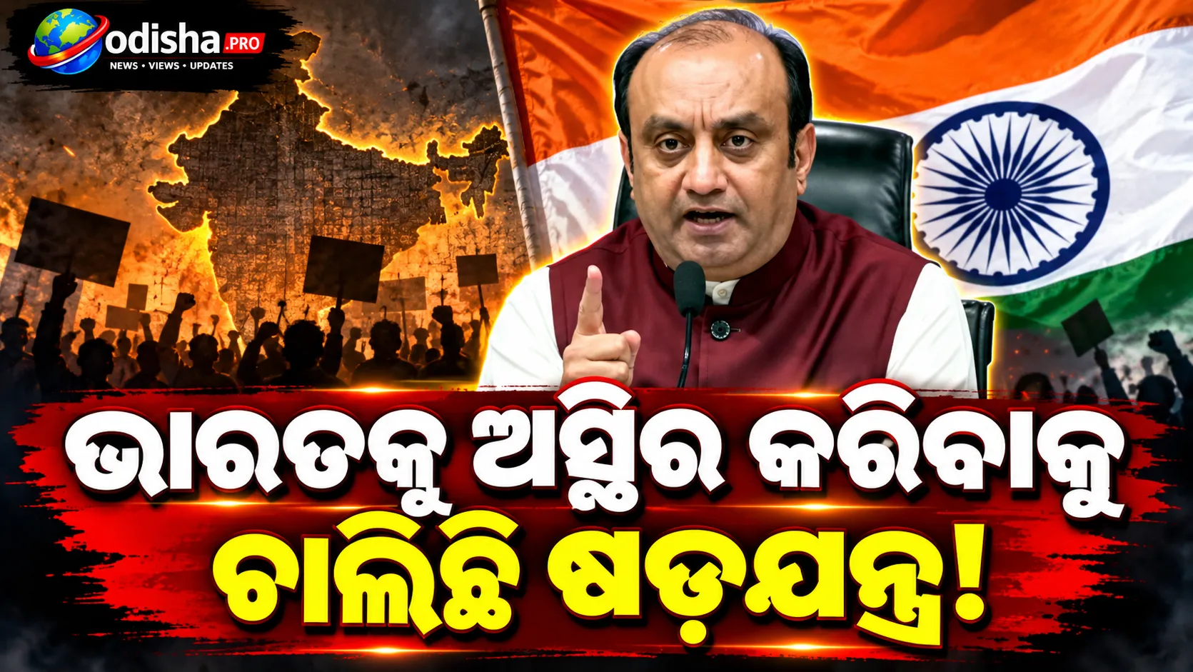 ଭାରତକୁ ଅସ୍ଥିର କରିବାକୁ ଚାଲିଛି ଷଡ଼ଯନ୍ତ୍ର! ‘୩ଟି ମୁଖ୍ୟ ଏଜେଣ୍ଡା’ ନେଇ ବିରୋଧୀଙ୍କୁ ଟାର୍ଗେଟ୍ କଲେ ବିଜେପି ସାଂସଦ