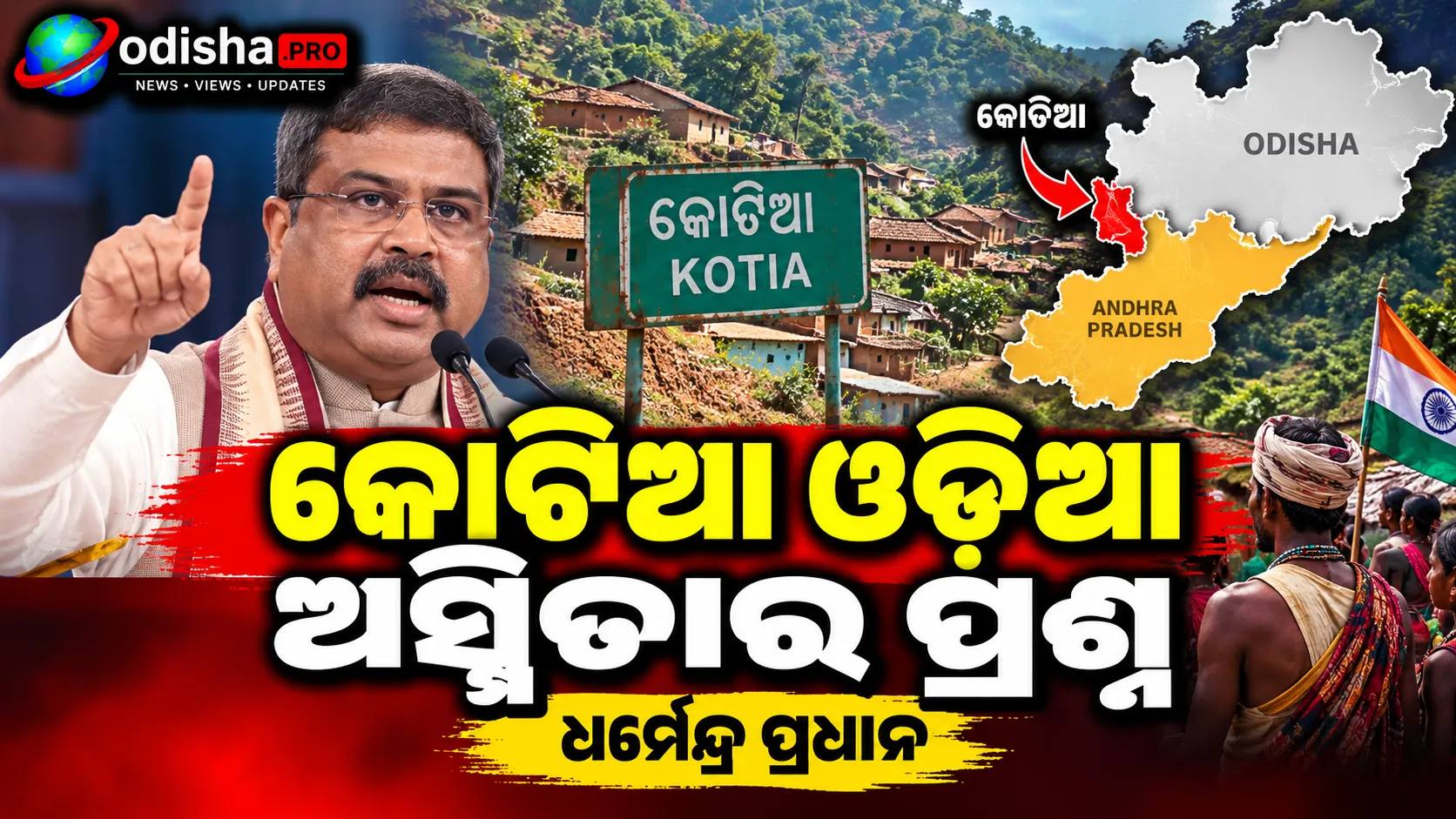 କୋଟିଆ ଓଡ଼ିଆ ଅସ୍ମିତାର ପ୍ରଶ୍ନ, ସମାଧାନ ପାଇଁ ଦଳମତ ନିର୍ବିଶେଷେ ମିଳିତ ପ୍ରୟାସ ଦରକାର: ଧର୍ମେନ୍ଦ୍ର ପ୍ରଧାନ