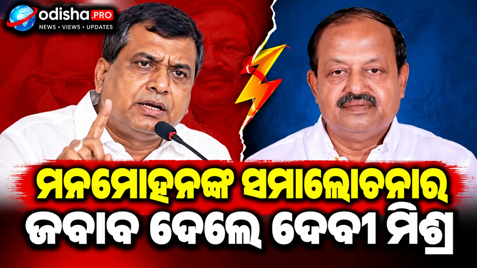 ମନମୋହନଙ୍କ ସମାଲୋଚନାର ଜବାବ ଦେଲେ ଦେବୀ ମିଶ୍ର, ‘Gen Z ଆନ୍ଦୋଳନକୁ ନେଇ ବିଜେପି ଭୟଭୀତ’
