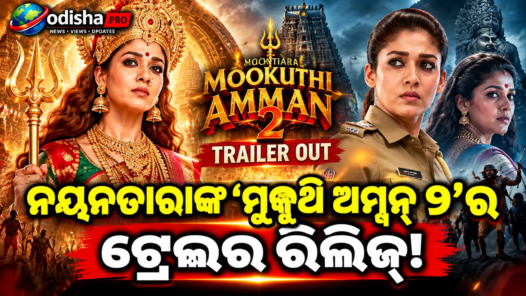 ନୟନତାରାଙ୍କ ‘ମୁକୁଥି ଅମ୍ମନ୍ ୨’ର ଧମାକାଦାର ଟ୍ରେଲର ରିଲିଜ୍, ଦେବୀ ଓ ପୋଲିସ୍ ଭୂମିକାରେ ନଜର ଆସିଲେ ଅଭିନେତ୍ରୀ