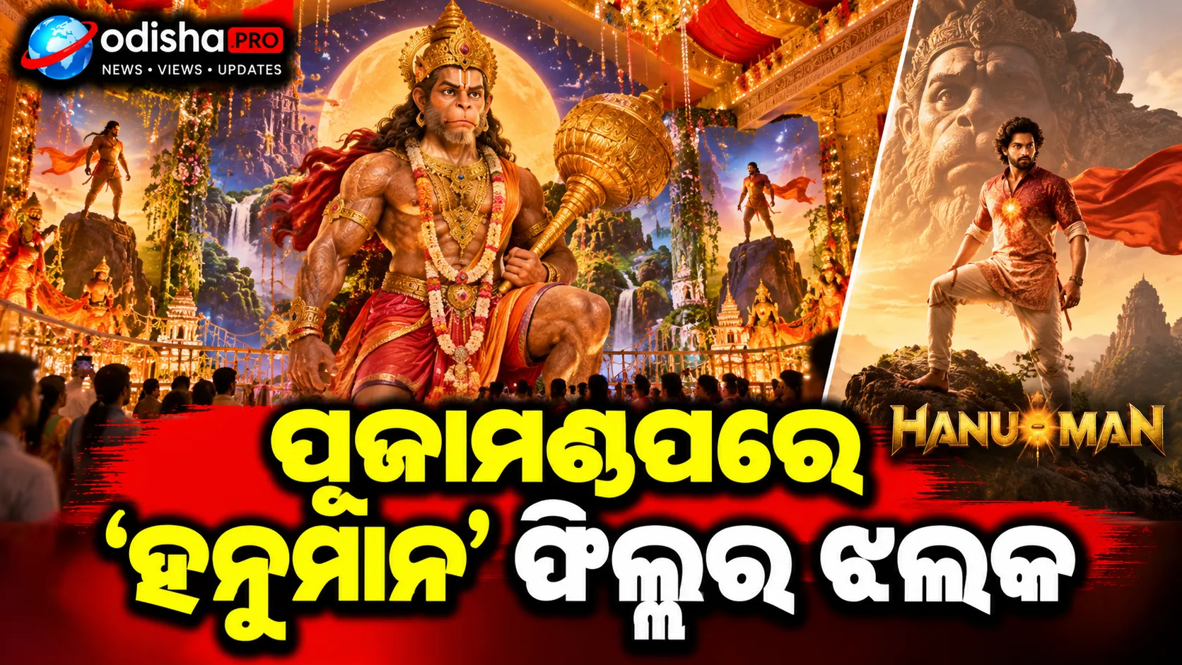ରାଉରକେଲାରେ ବିଶାଳ ଜାହାଜ ଉପରେ ମା’ ଦୁର୍ଗା, ପୂଜାମଣ୍ଡପରେ ‘ହନୁମାନ’ ଫିଲ୍ମର ଝଲକ