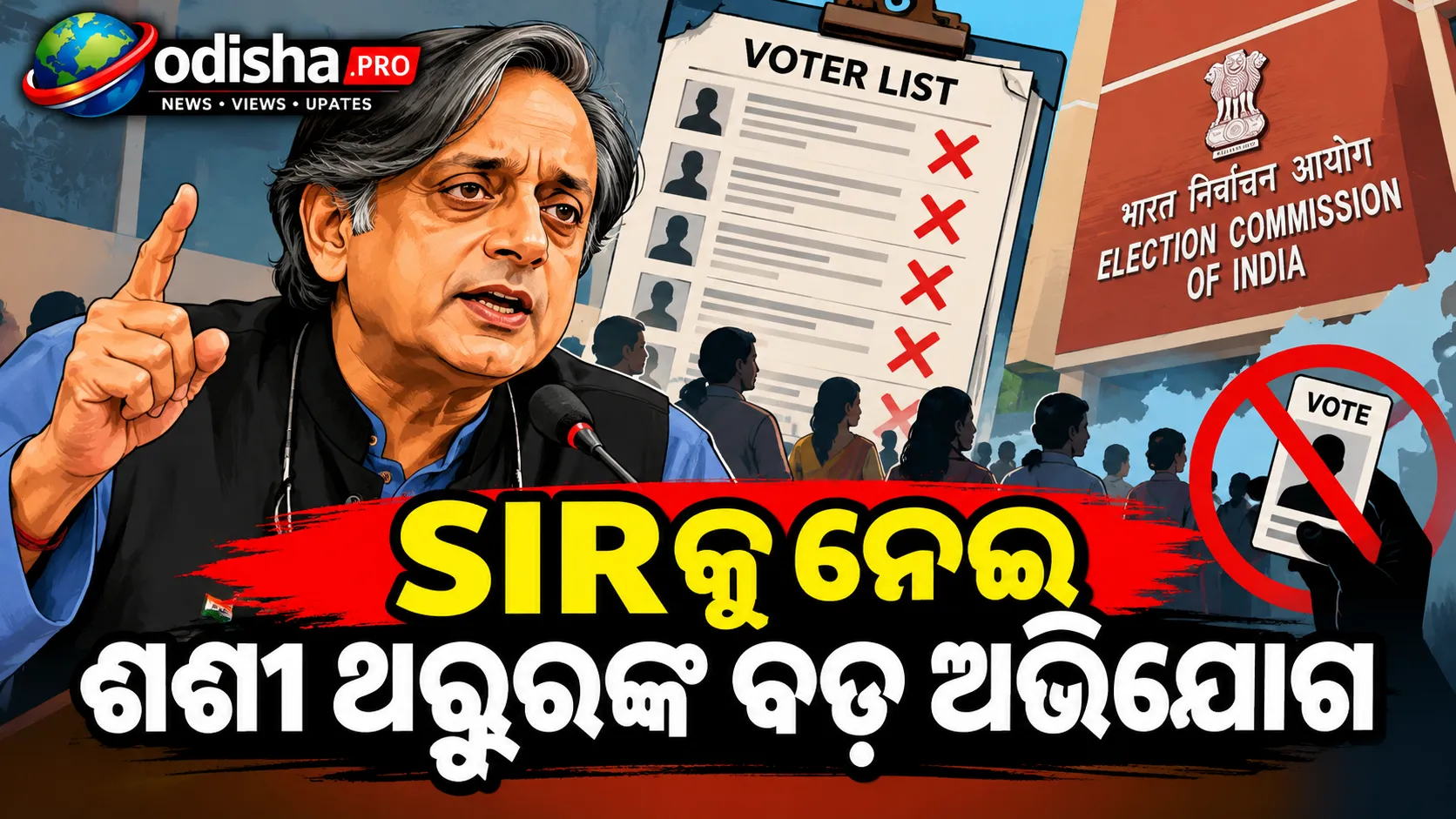 SIRକୁ ନେଇ ଶଶୀ ଥରୁରଙ୍କ ବଡ଼ ଅଭିଯୋଗ: ଭୋଟ ଅଧିକାର ଛଡ଼ାଯାଉଛି, CECଙ୍କ ଇସ୍ତଫା ଦାବି