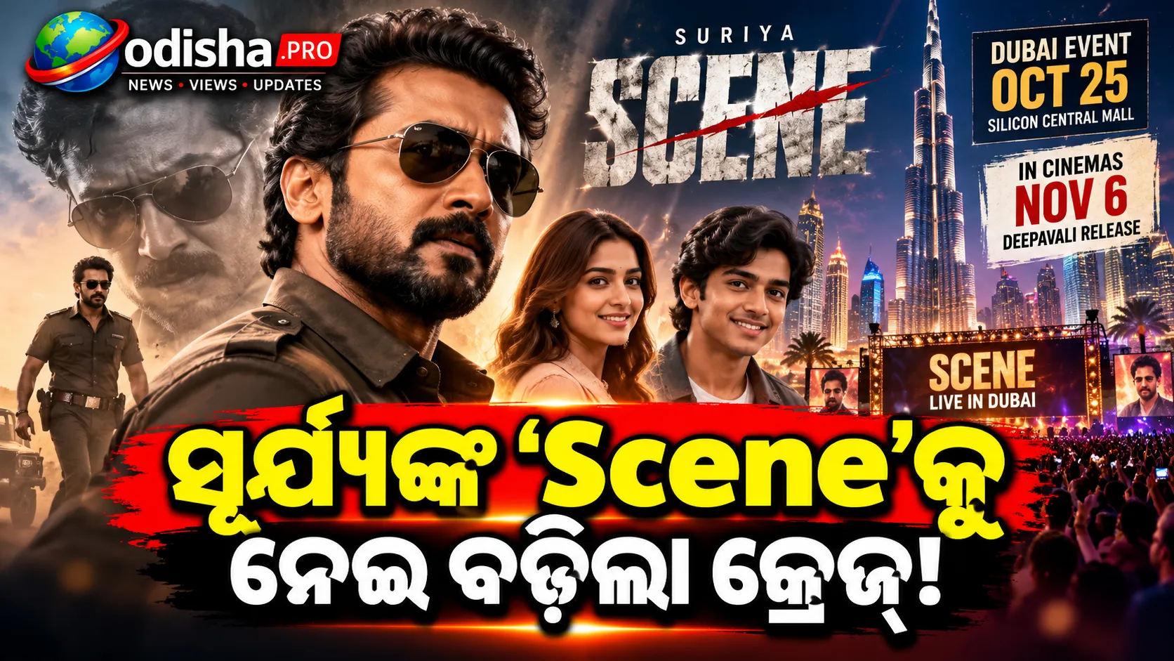 ଦୁବାଇରେ ‘Scene’ର ଗ୍ରାଣ୍ଡ ଇଭେଣ୍ଟ: ଅକ୍ଟୋବର ୨୫ରେ ଜମିବ ସୂର୍ଯ୍ୟଙ୍କ ଫିଲ୍ମର ଧମାଲ!