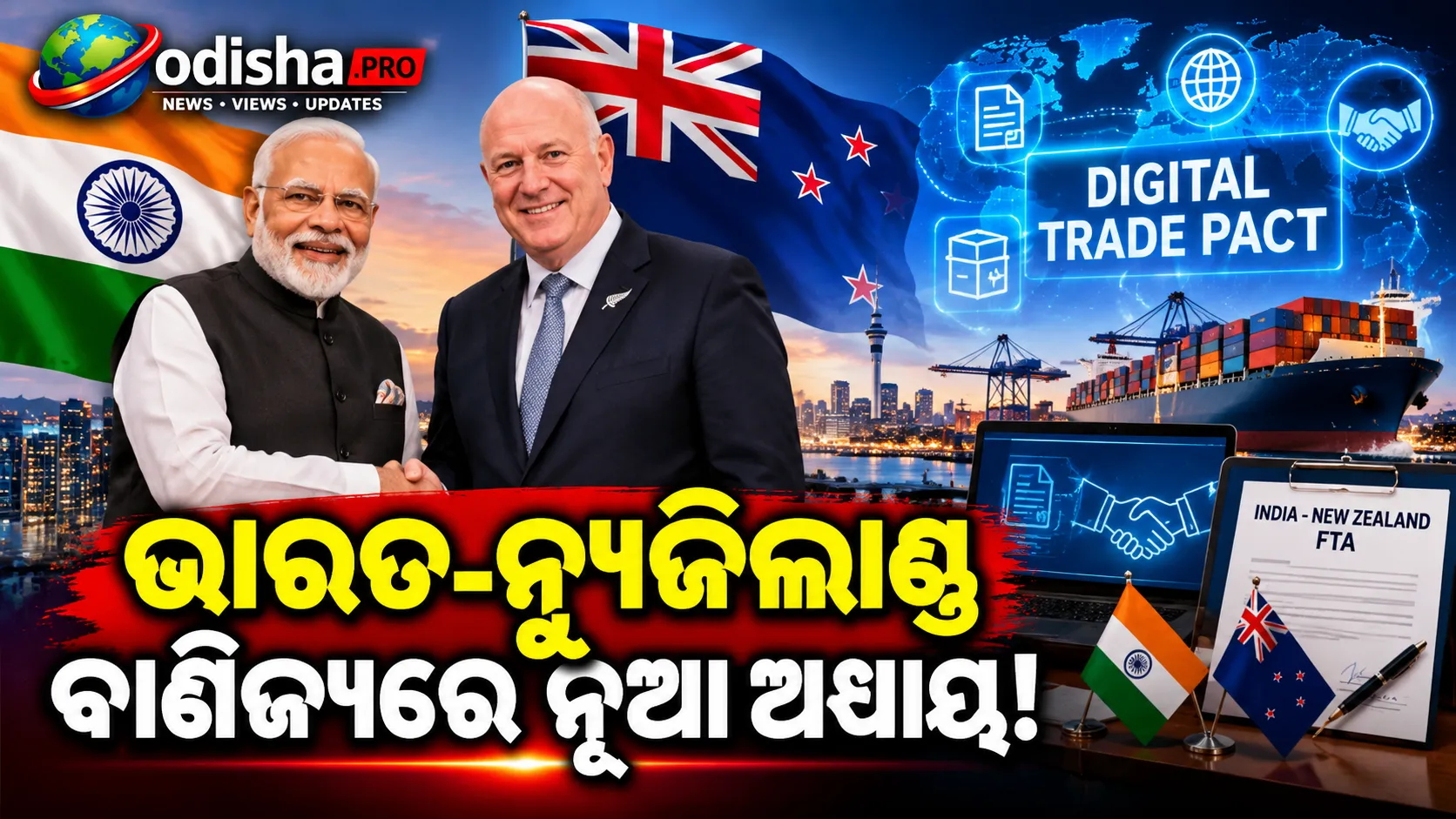 ଭାରତ-ନ୍ୟୁଜିଲାଣ୍ଡ ମଧ୍ୟରେ ଡିଜିଟାଲ୍ ଟ୍ରେଡ୍ ପାକ୍ଟ: ବ୍ୟବସାୟ ପାଇଁ କ’ଣ ବଦଳିବ?